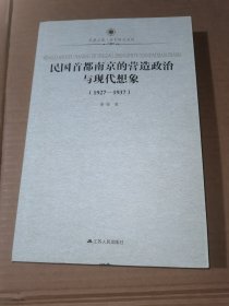 民国首都南京的营造政治与现代想象