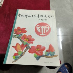 （广东）省女师九十周年校庆专刊 1997-9