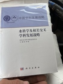 水科学及相关交叉学科发展战略