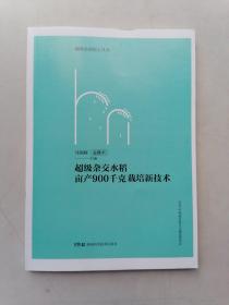 超级杂交水稻亩产900千克栽培新技术 湖南农业院士丛书