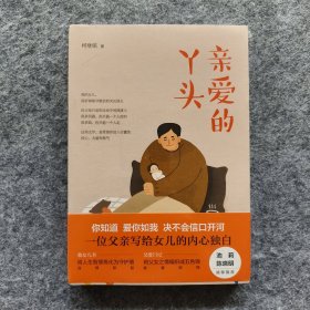《亲爱的丫头》 柯继铭著 天地出版社 24开平装塑封全新