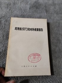 尼克松1978年对外政策报告