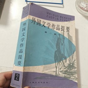 外国文学作品提要 第二册