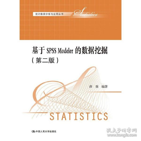 基于SPSS Modeler的数据挖掘（第二版）（统计数据分析与应用丛书）