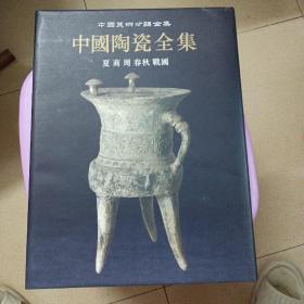 中国美术分类全集：中国陶瓷全集（2）夏商周春秋战国