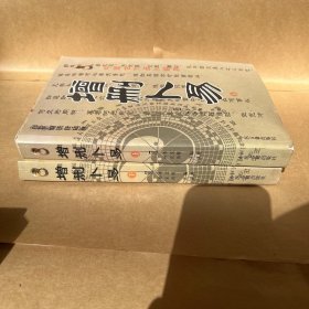 增删卜易(上下最新编注白话版)