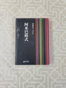 稻盛和夫的实学：阿米巴模式