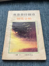 席慕蓉抒情诗 钢笔字帖