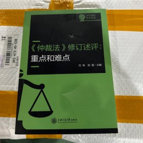 《仲裁法》修订述评：重点和难点 品相看图封面瑕疵