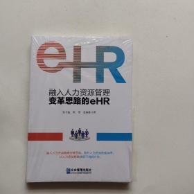 融入人力资源管理变革思路的eHR