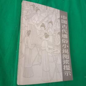 中国古代通俗小说阅读提示 (83年初版1印 书内附插图 馆藏未阅 )