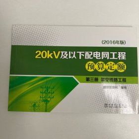 20kV及以下配电网工程预算定额：2016年版．第三册 架空线路工程