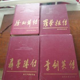 当代中国人物传记丛书：彭德怀传、刘伯承传，贺龙传、陈毅传、徐向前传、罗荣桓传、聂荣臻传、叶剑英传共8本合售