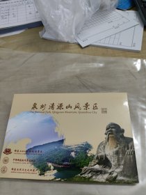 泉州清源山风景区明信片(一套10张全)近新