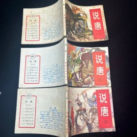 连环画，说唐，1、3、5册，封套保存，品相如图。