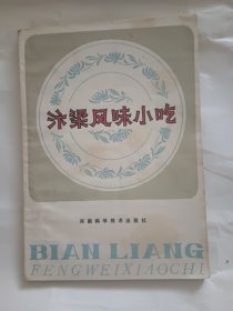 汴梁风味小吃