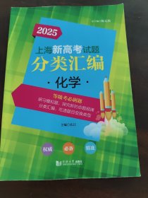 2025上海新高考试题分类汇编化学