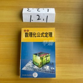 中學(xué)數(shù)理化公式定理手冊(cè)