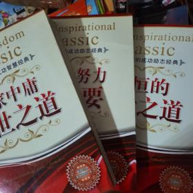 儒家中庸处世之道选择比努力更重要 永恒的处世之道共3本合售