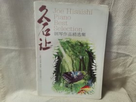 久石让钢琴作品精选集