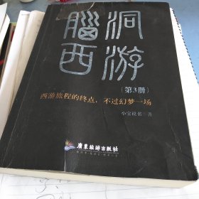脑洞西游 第3册
