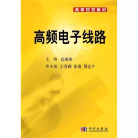 【正版二手】高频电子线路高瑜翔9787030226310科学出版社