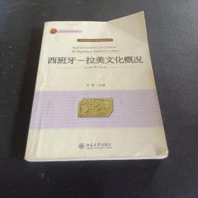 西班牙--拉美文化概况