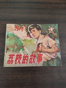 荔枝的故事