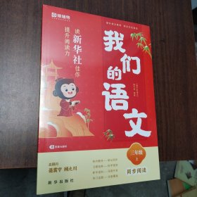 猿辅导我们的语文读新华社佳作提升阅读力2023秋季小学语文同步阅读 三年级(上)