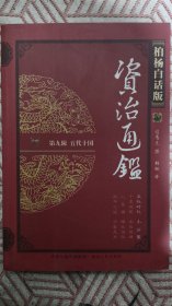 柏杨白话版资治通鉴第五辑五代十国第一分册:五代时代 小分裂