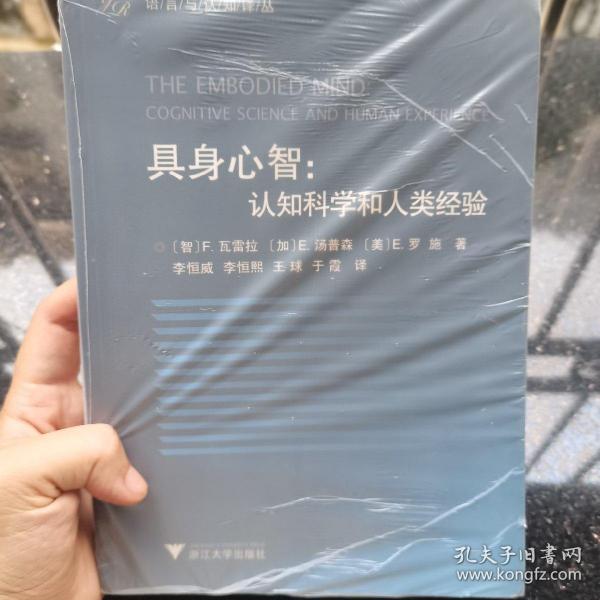 具身心智：认知科学和人类经验