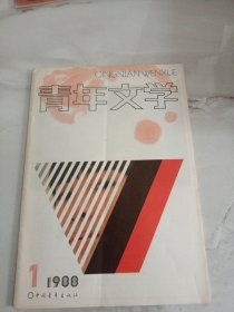 青年文学1988年第1期