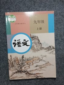 语文 九年级上册