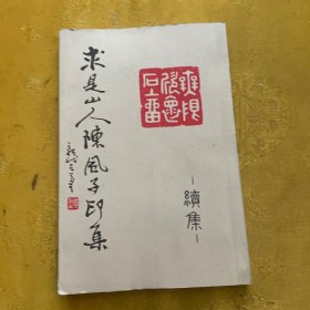 求是山人陈风子印集