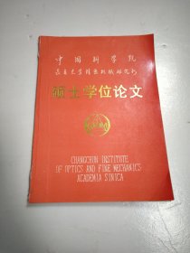中國科學(xué)院長春光學(xué)精密機械研究所 碩士學(xué)位論文