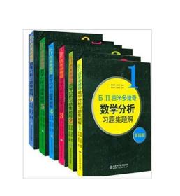 吉米多维奇数学分析习题集题解  套装6卷本（全新修订，费定晖周学圣主编，经典4462题）