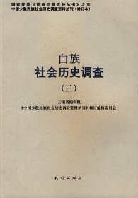 【正版书籍】白族社会历史调查(三)(修订本)塑封