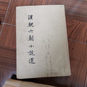 漢魏六朝小锐選
