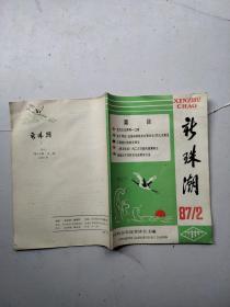 新珠潮1987年笫二期