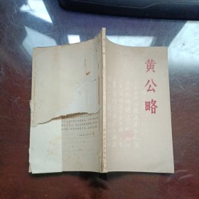 黄公略 （封皮破损）