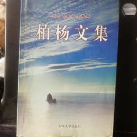 柏杨文集