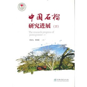 當當正版 中國石榴研究進展(4) 李好先 曹尚銀 主編 9787521918625 中國林業(yè)出版社