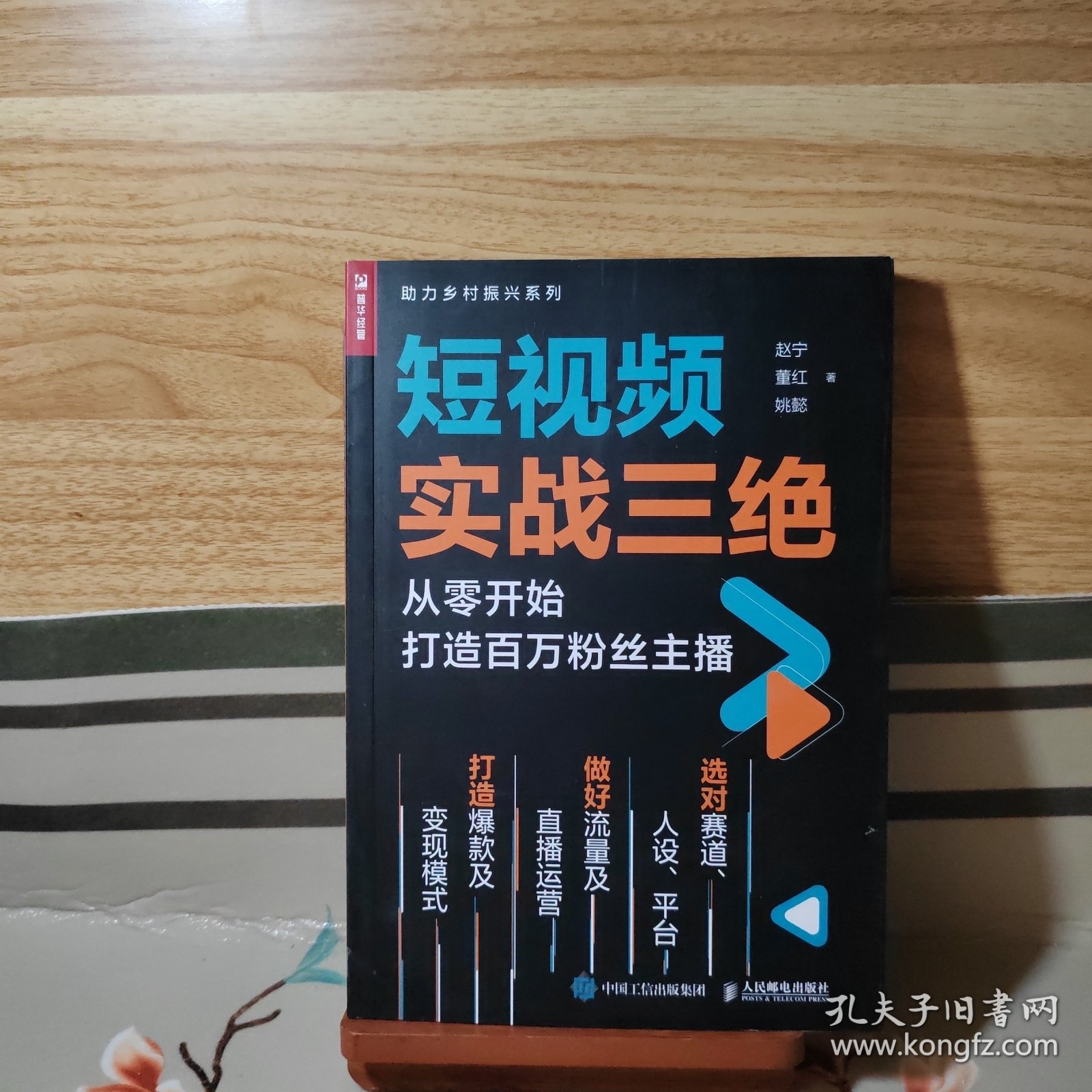 短视频实战三绝 从零开始打造百万粉丝主播