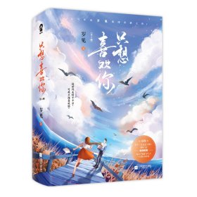 只想喜欢你【亲签版+定制贴纸】（全二册）岁见高糖新作