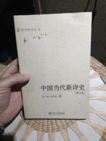 中国当代新诗史 洪子诚；刘登翰 北京大学出版社9787301083567