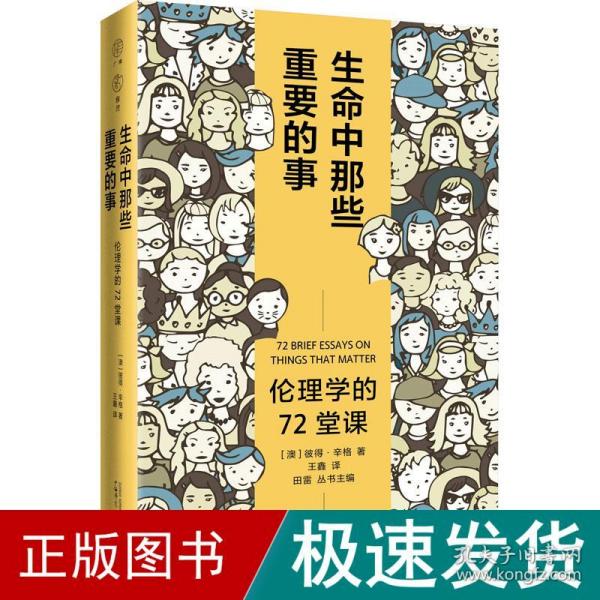 广雅·生命中那些重要的事：伦理学的72堂课（“博古睿奖”获得者彼得·辛格写给大众的伦理学口袋书，让你开始思考——哪些才是你生命中重要的事。）