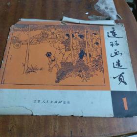 连环画选页1（一版一印）
