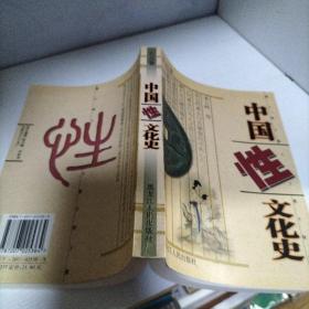 中国性文化史