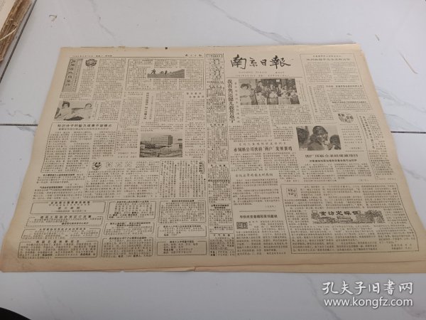 南京日报1984年8月28日，访市爱建公司名誉董事长刘汉良