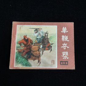 单鞭夺槊 （连环画）